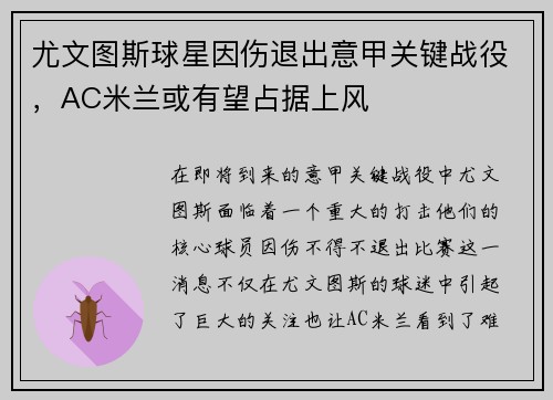 尤文图斯球星因伤退出意甲关键战役，AC米兰或有望占据上风