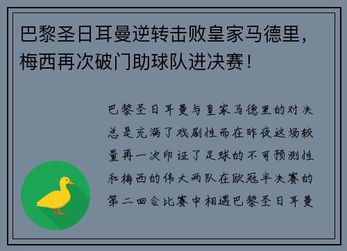 巴黎圣日耳曼逆转击败皇家马德里，梅西再次破门助球队进决赛！