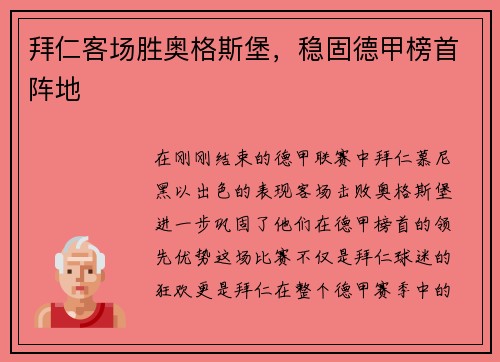 拜仁客场胜奥格斯堡，稳固德甲榜首阵地