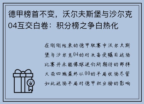 德甲榜首不变，沃尔夫斯堡与沙尔克04互交白卷：积分榜之争白热化