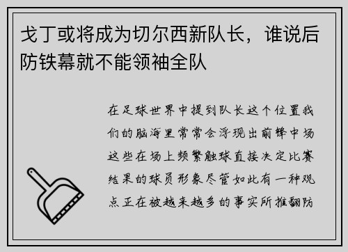 戈丁或将成为切尔西新队长，谁说后防铁幕就不能领袖全队