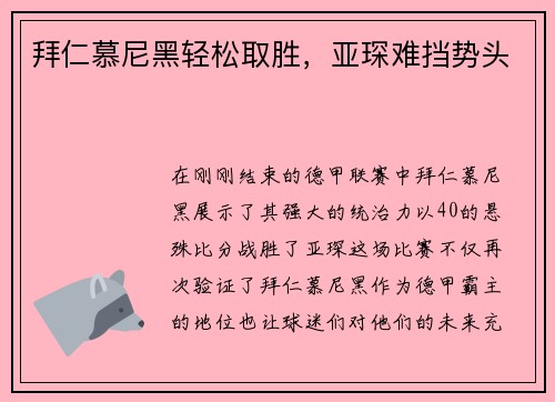 拜仁慕尼黑轻松取胜，亚琛难挡势头