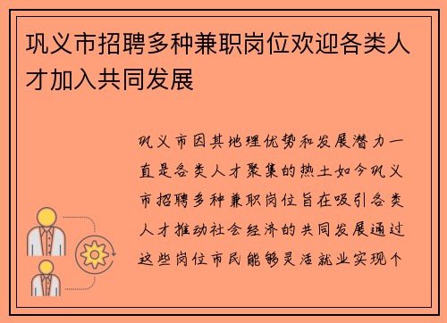 巩义市招聘多种兼职岗位欢迎各类人才加入共同发展