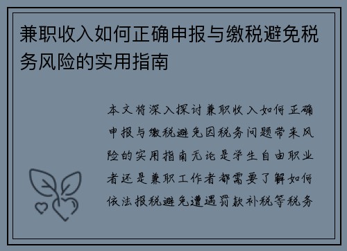 兼职收入如何正确申报与缴税避免税务风险的实用指南