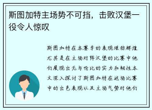 斯图加特主场势不可挡,击败汉堡一役令人惊叹