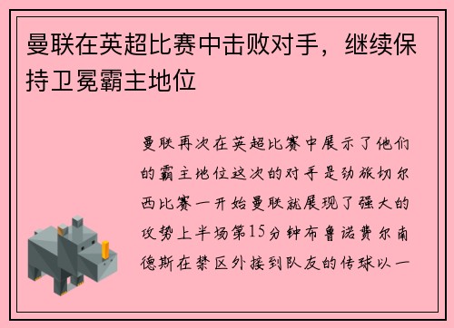 曼联在英超比赛中击败对手，继续保持卫冕霸主地位