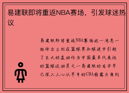 易建联即将重返NBA赛场，引发球迷热议