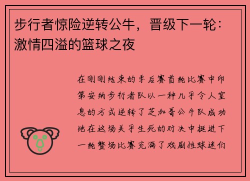步行者惊险逆转公牛，晋级下一轮：激情四溢的篮球之夜