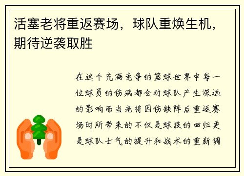 活塞老将重返赛场，球队重焕生机，期待逆袭取胜