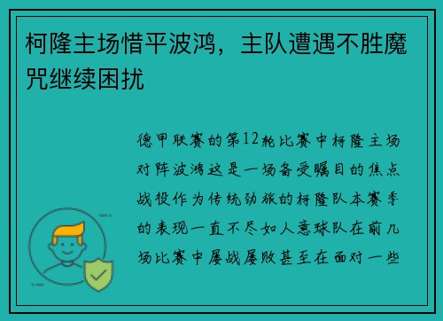 柯隆主场惜平波鸿，主队遭遇不胜魔咒继续困扰