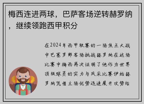 梅西连进两球，巴萨客场逆转赫罗纳，继续领跑西甲积分