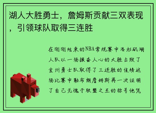 湖人大胜勇士，詹姆斯贡献三双表现，引领球队取得三连胜