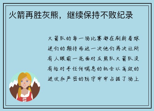 火箭再胜灰熊，继续保持不败纪录