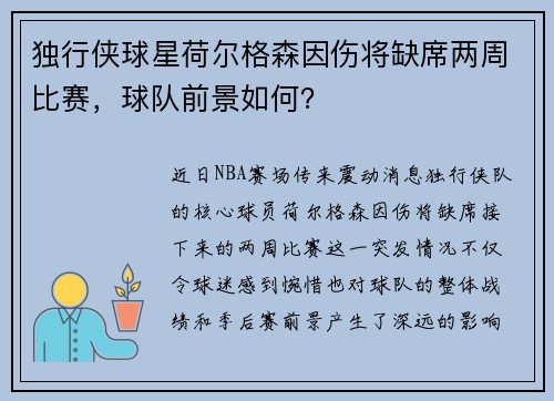 独行侠球星荷尔格森因伤将缺席两周比赛，球队前景如何？