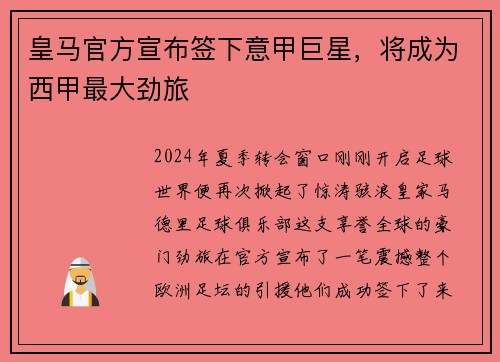 皇马官方宣布签下意甲巨星，将成为西甲最大劲旅