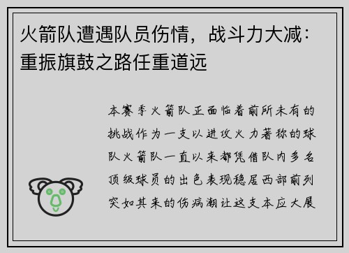 火箭队遭遇队员伤情，战斗力大减：重振旗鼓之路任重道远