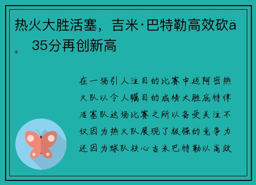 热火大胜活塞，吉米·巴特勒高效砍下35分再创新高