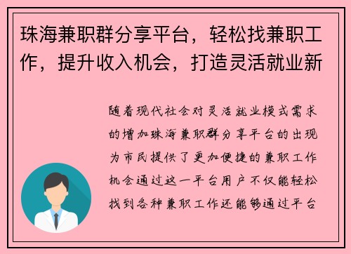 珠海兼职群分享平台，轻松找兼职工作，提升收入机会，打造灵活就业新模式