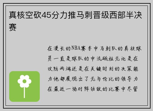 真核空砍45分力推马刺晋级西部半决赛