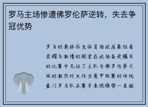 罗马主场惨遭佛罗伦萨逆转，失去争冠优势