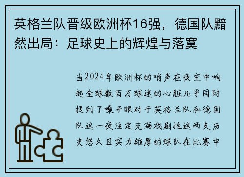 英格兰队晋级欧洲杯16强，德国队黯然出局：足球史上的辉煌与落寞