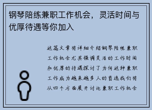 钢琴陪练兼职工作机会，灵活时间与优厚待遇等你加入