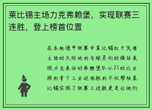 莱比锡主场力克弗赖堡，实现联赛三连胜，登上榜首位置