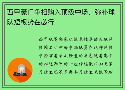 西甲豪门争相购入顶级中场，弥补球队短板势在必行