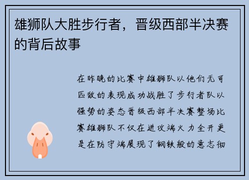 雄狮队大胜步行者，晋级西部半决赛的背后故事