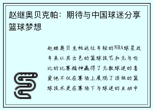 赵继奥贝克帕：期待与中国球迷分享篮球梦想