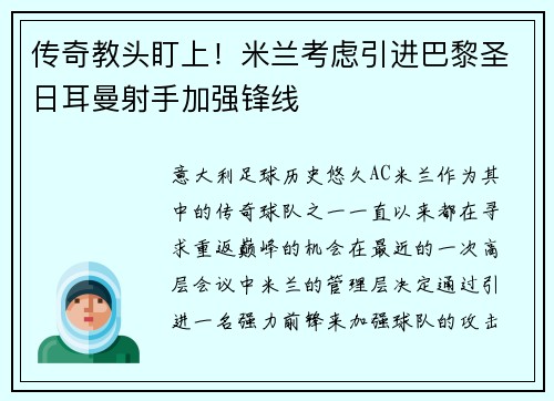传奇教头盯上！米兰考虑引进巴黎圣日耳曼射手加强锋线