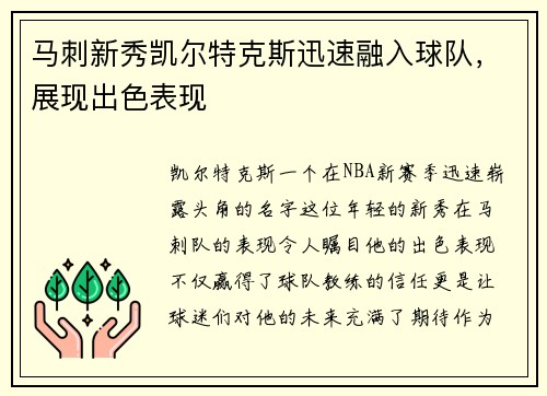 马刺新秀凯尔特克斯迅速融入球队，展现出色表现
