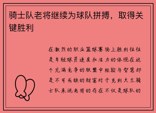 骑士队老将继续为球队拼搏，取得关键胜利