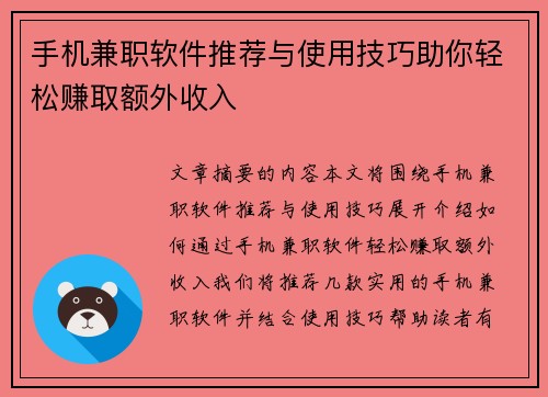 手机兼职软件推荐与使用技巧助你轻松赚取额外收入