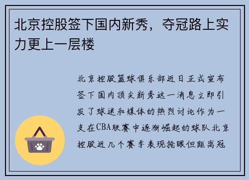 北京控股签下国内新秀，夺冠路上实力更上一层楼
