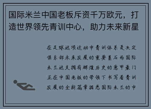 国际米兰中国老板斥资千万欧元，打造世界领先青训中心，助力未来新星涌现