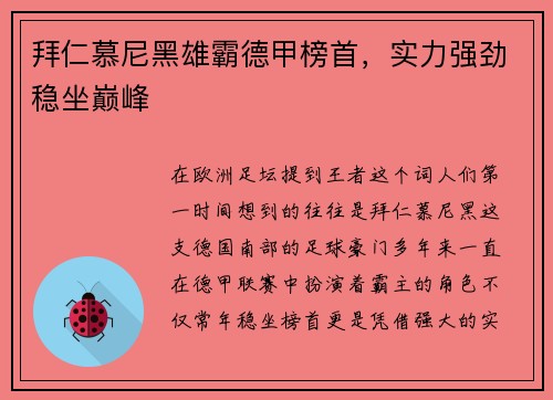 拜仁慕尼黑雄霸德甲榜首，实力强劲稳坐巅峰