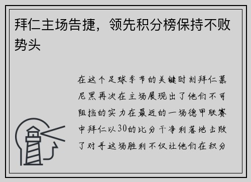 拜仁主场告捷，领先积分榜保持不败势头