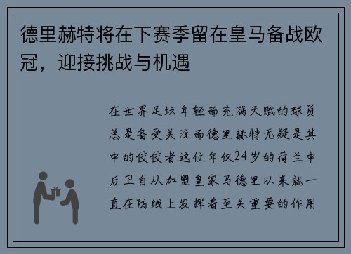德里赫特将在下赛季留在皇马备战欧冠，迎接挑战与机遇