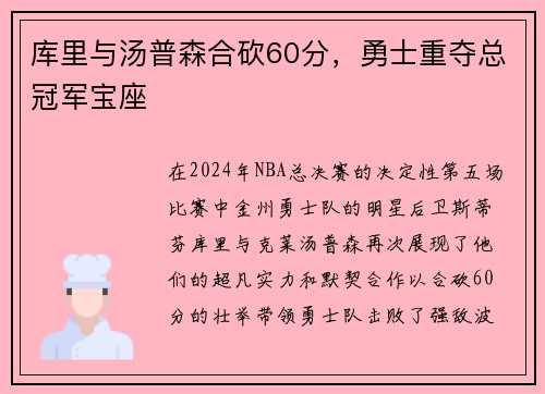 库里与汤普森合砍60分，勇士重夺总冠军宝座