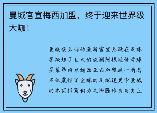 曼城官宣梅西加盟，终于迎来世界级大咖！