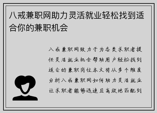八戒兼职网助力灵活就业轻松找到适合你的兼职机会