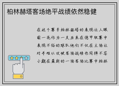 柏林赫塔客场绝平战绩依然稳健