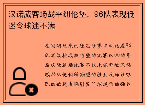 汉诺威客场战平纽伦堡，96队表现低迷令球迷不满