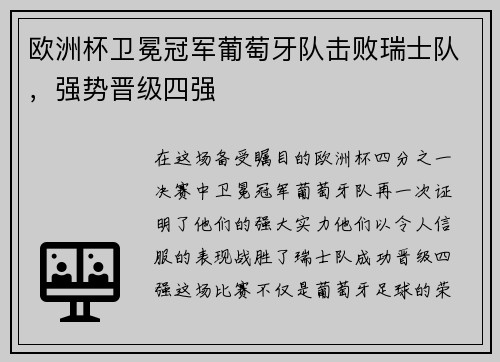 欧洲杯卫冕冠军葡萄牙队击败瑞士队，强势晋级四强