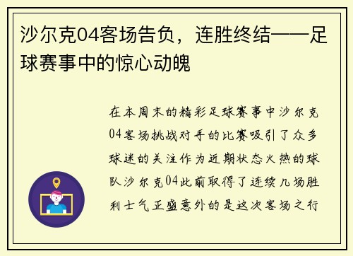 沙尔克04客场告负，连胜终结——足球赛事中的惊心动魄