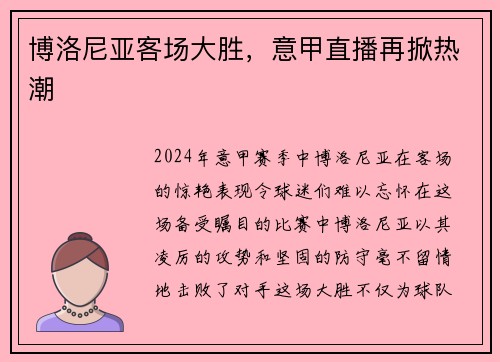 博洛尼亚客场大胜，意甲直播再掀热潮