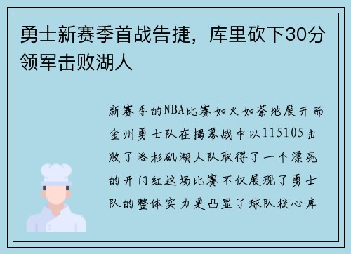 勇士新赛季首战告捷，库里砍下30分领军击败湖人