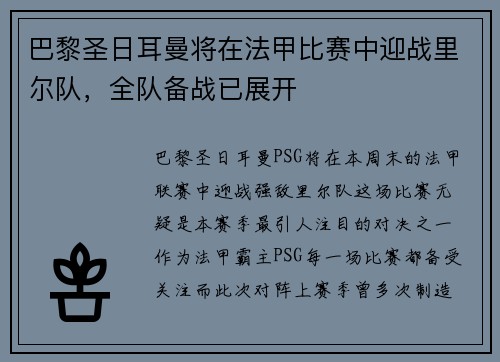 巴黎圣日耳曼将在法甲比赛中迎战里尔队，全队备战已展开
