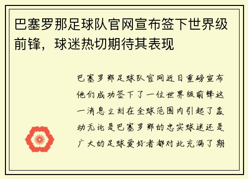 巴塞罗那足球队官网宣布签下世界级前锋，球迷热切期待其表现